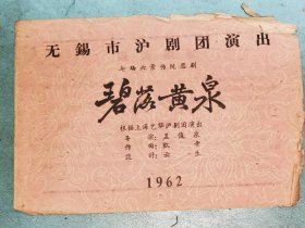 戏单——碧落黄泉(无锡市沪剧团1962年演出.)