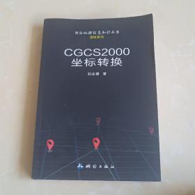 CGCS2000坐标转换 测绘地理信息知识丛书测绘系列