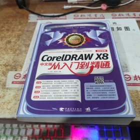 CorelDRAW X8中文版从入门到精通