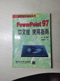 PowerPoint 97中文版使用指南