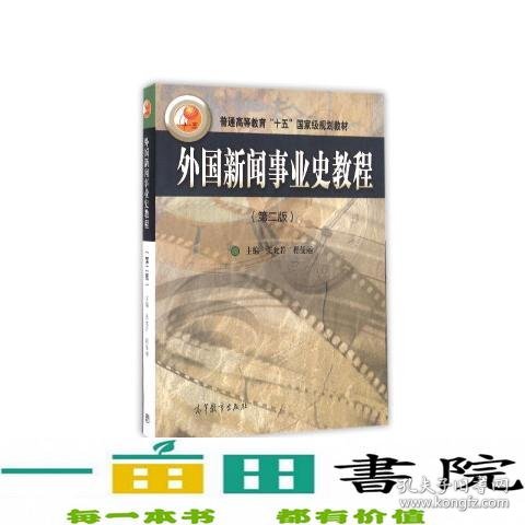 外国新闻事业史教程（第2版）/普通高等教育十五国家级规划教材