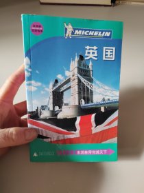 英国：米其林旅游指南