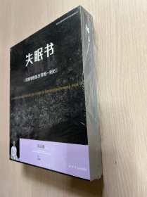 失眠书——在美学的东方寻找一束光（未拆封，内页全新）