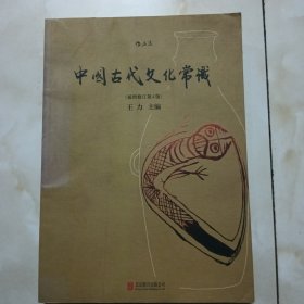 中国古代文化常识（插图修订第4版）