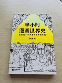 半小时漫画世界史