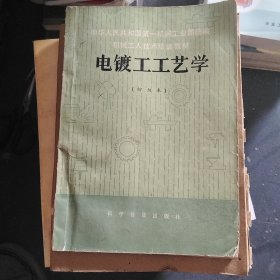 电镀工工艺学初级本