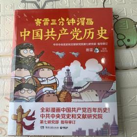 赛雷三分钟漫画中国共产党历史（中共中央党史和文献研究院第七研究部指导审订  全彩漫画党史）