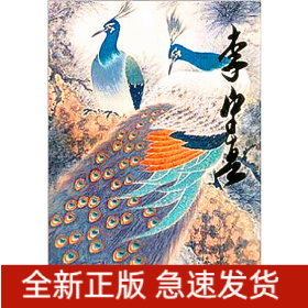 中國(guó)當(dāng)代名家畫集?李守真#