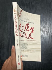 交个医生做朋友 品好 正版 现货 当天发货