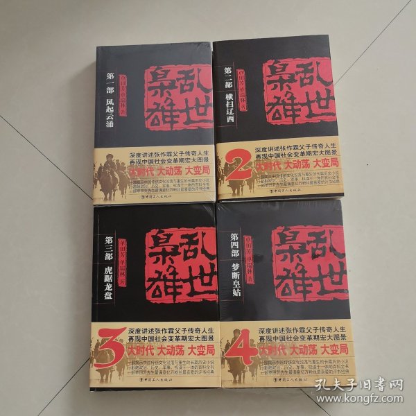 单田芳经典评书 《乱世枭雄》共四册 包括(风起云涌，横扫辽西，虎踞龙盘，梦断皇姑)