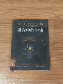 果壳中的宇宙