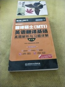 跨考专业硕士翻译硕士（MTI）英语翻译基础真题解析与习题详解（第4版）