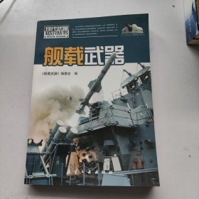 舰载武器