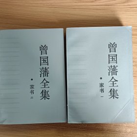 曾国藩全集 家书 1-2