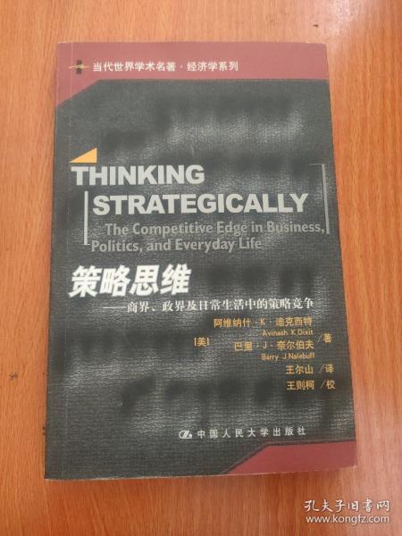 策略思维：商界、政界及日常生活中的策略竞争