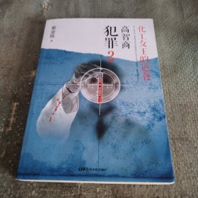 高智商犯罪2：化工女王的逆袭