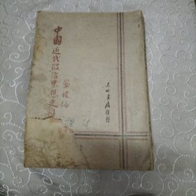 1947年中国近代政治思想史料，初版