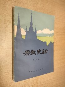 宗教史话