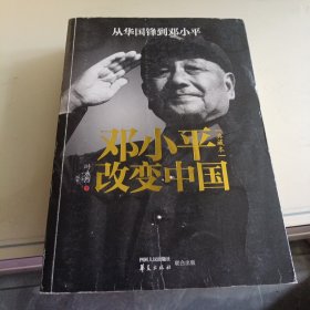 邓小平改变中国