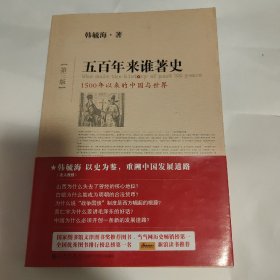 五百年来谁著史（第三版）：1500年以来的中国与世界