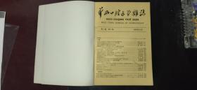 创刊号——《华西口腔医学杂志》合订本【从1983年8月创刊第1卷第1期——-1986年8月第4卷第3期共13期合售】