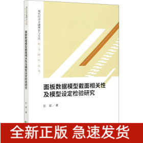 面板数据模型截面相关性及模型设定检验研究