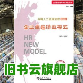 戰(zhàn)略人力資源管理新模式 企業(yè)卓越績(jī)效模式 雷光萍 天津大學(xué)出版社 9787561834961
