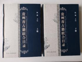 贵州省古籍联合目录（上下两册全）作者签名本