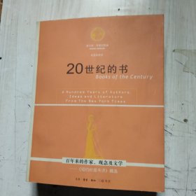 20世纪的书：百年来的作家、观念及文学——《纽约时报书评》精选