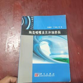 陶瓷喷嘴及其冲蚀磨损