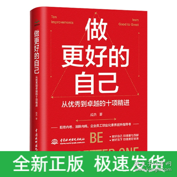 做更好的自己：从优秀到卓越的十项精进