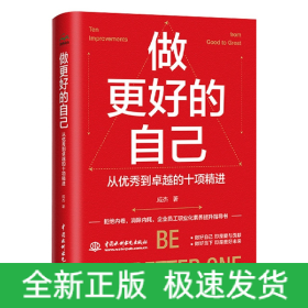 做更好的自己：从优秀到卓越的十项精进