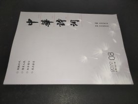 中华诗词 2022年第8期