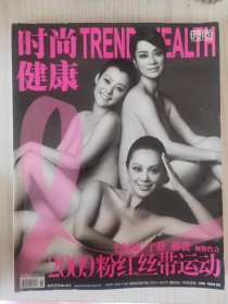 时尚健康粉红丝带运动2009年10月号（封面：毛阿敏，宁静，郝蕾）