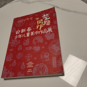 “春满中原 河南老家”系列活动之2020美术馆里过大年 《艺路同行》迎新春少年儿童美术作品展