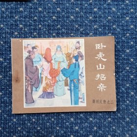 卧虎山招亲：薛刚反唐之二（连环画）