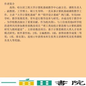 大学计算机基础-计算机科学的基本思维高伟清华大学9787302410393