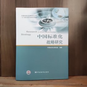 中国标准化战略研究