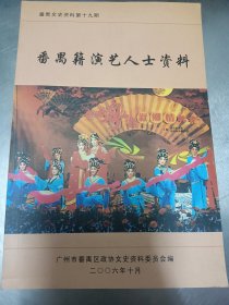 番禺文史资料第19期《番禺籍演艺人士资料》