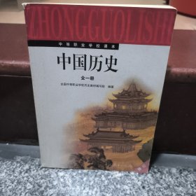 中等职业学校中国历史 : 全一册