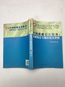 中国政府公共服务：体制变迁与地区综合评估