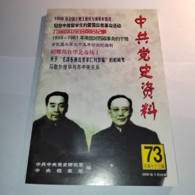 中共党史资料 73