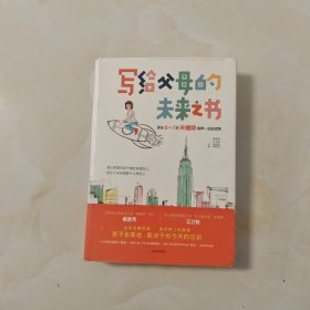 写给父母的未来之书：抓住0-7岁关键期培养一生的优势