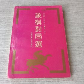 象棋对局选4
