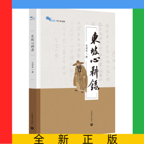 东坡心耕录