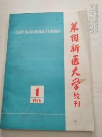 创刊号.莱阳新医大学校刊1976