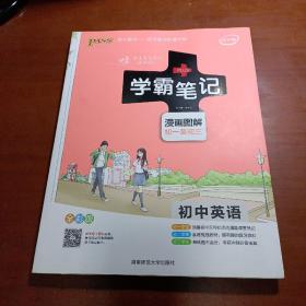 学霸笔记·漫画图解（初一至初三）：初中英语（课堂笔记 考前冲刺 全彩版）