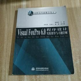 Visual FoxPro 6.0程序設計實驗指導與習題詳解