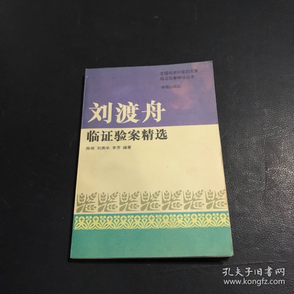 刘渡舟验案精选