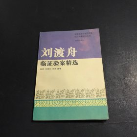 刘渡舟验案精选